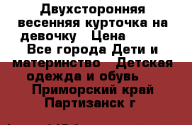 Двухсторонняя весенняя курточка на девочку › Цена ­ 450 - Все города Дети и материнство » Детская одежда и обувь   . Приморский край,Партизанск г.